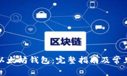 如何注册以太坊钱包：完整指南及常见问题解答