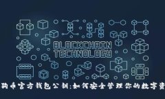 狗狗币官方钱包公钥：如