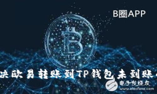 如何解决欧易转账到TP钱包未到账的问题？