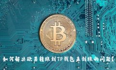 如何解决欧易转账到TP钱包