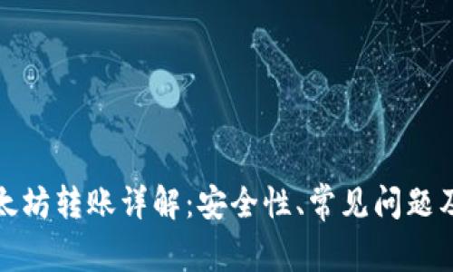 TP钱包以太坊转账详解：安全性、常见问题及解决方案