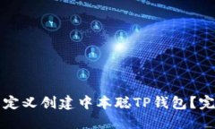 如何自定义创建中本聪T