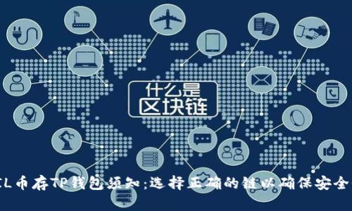 FIL币存TP钱包须知：选择正确的链以确保安全性