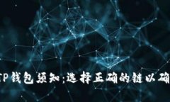 FIL币存TP钱包须知：选择正