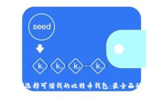 如何选择可借钱的比特币