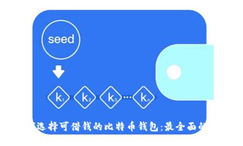 如何选择可借钱的比特币钱包：最全面的指南
