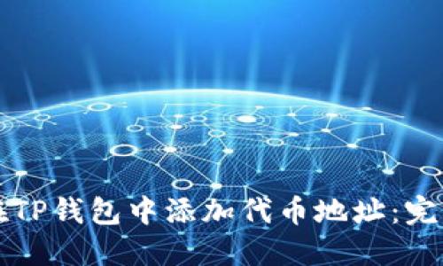 如何在TP钱包中添加代币地址：完整指南