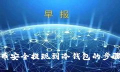 如何将比特币安全提现到