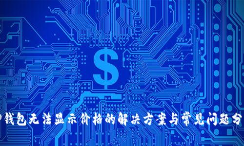 TP钱包无法显示价格的解决方案与常见问题分析