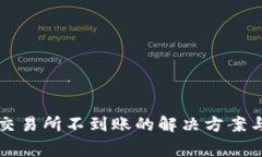 TP钱包提币到交易所不到账