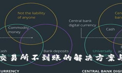 TP钱包提币到交易所不到账的解决方案与常见问题解析