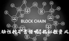 TP钱包流动性挖矿靠谱吗？
