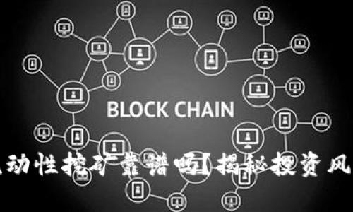 TP钱包流动性挖矿靠谱吗？揭秘投资风险与收益
