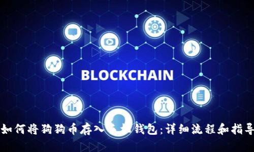 如何将狗狗币存入手机钱包：详细流程和指导