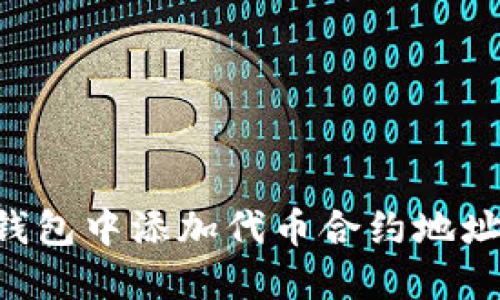 如何在TP钱包中添加代币合约地址：详细指南