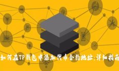 如何在TP钱包中添加代币合