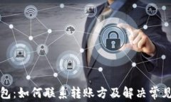 TP钱包：如何联系转账方及