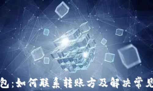 
TP钱包：如何联系转账方及解决常见问题