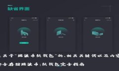 下面是关于“瑞波币纸钱