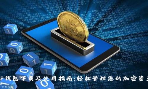 TP钱包下载及使用指南：轻松管理您的加密资产