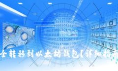 如何将比特币安全转移到