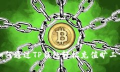 如何通过TP钱包轻松充值旷