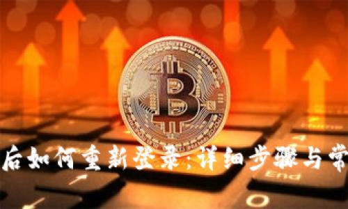 TP钱包卸载后如何重新登录：详细步骤与常见问题解答