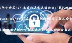 在讨论“PCK能放TP钱包吗”
