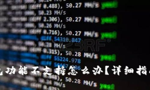 TP钱包功能不支持怎么办？详细指南解析