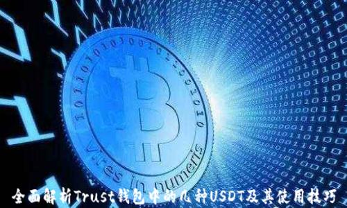 
全面解析Trust钱包中的几种USDT及其使用技巧
