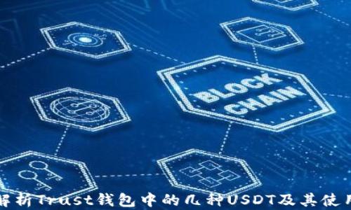 
全面解析Trust钱包中的几种USDT及其使用技巧