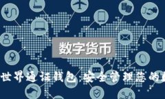 2023年世界通证钱包：安全