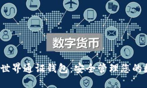 2023年世界通证钱包：安全管理您的数字资产