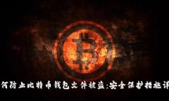 如何防止比特币钱包文件