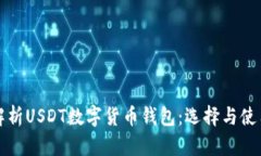 全面解析USDT数字货币钱包