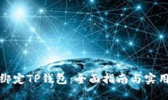 如何绑定TP钱包：全面指南