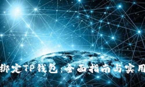 如何绑定TP钱包：全面指南与实用技巧