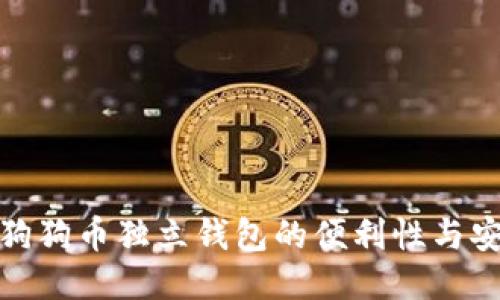 探讨狗狗币独立钱包的便利性与安全性