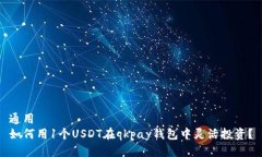 通用  如何用1个USDT在qkp