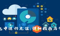 如何在TP钱包中进行充值：