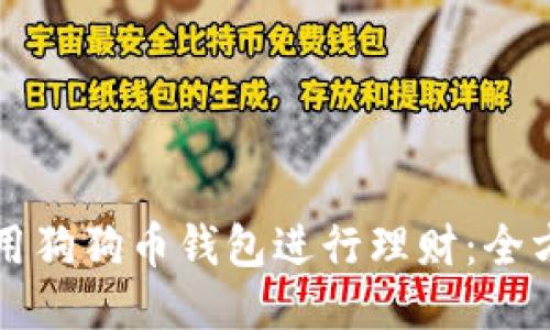 如何利用狗狗币钱包进行理财：全方位指南