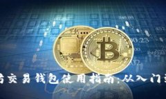 以太坊交易钱包使用指南