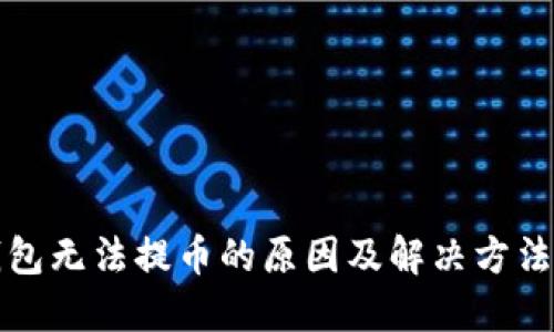 TP钱包无法提币的原因及解决方法详解