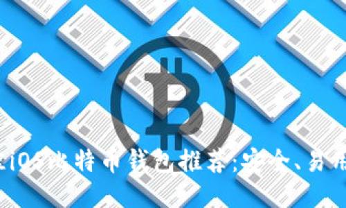 2023年最佳iOS比特币钱包推荐：安全、易用与功能全面