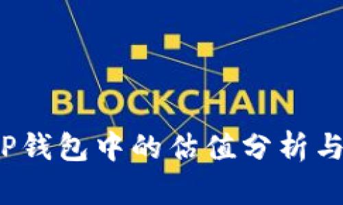 FIL币在TP钱包中的估值分析与投资策略