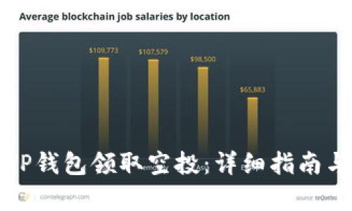 如何使用TP钱包领取空投：详细指南与步骤解析