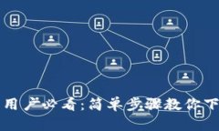 荣耀手机用户必看：简单