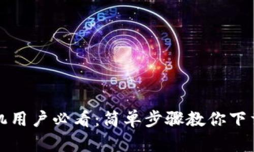 荣耀手机用户必看：简单步骤教你下载TP钱包