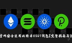 如何在官网安全使用比特