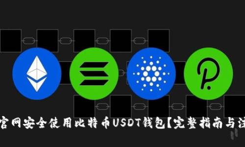 如何在官网安全使用比特币USDT钱包？完整指南与注意事项